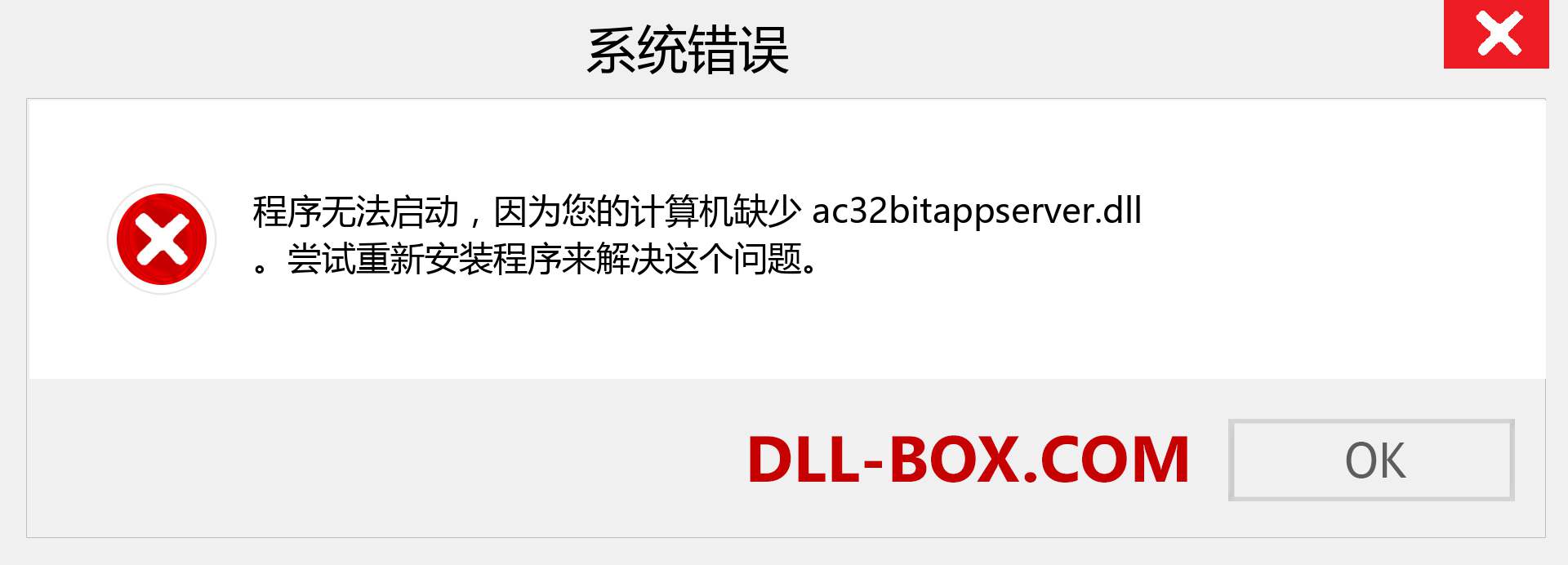 ac32bitappserver.dll 文件丢失？。 适用于 Windows 7、8、10 的下载 - 修复 Windows、照片、图像上的 ac32bitappserver dll 丢失错误